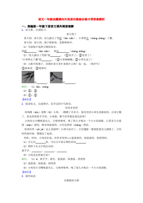 语文一年级试题课内外阅读训练综合练习带答案解析