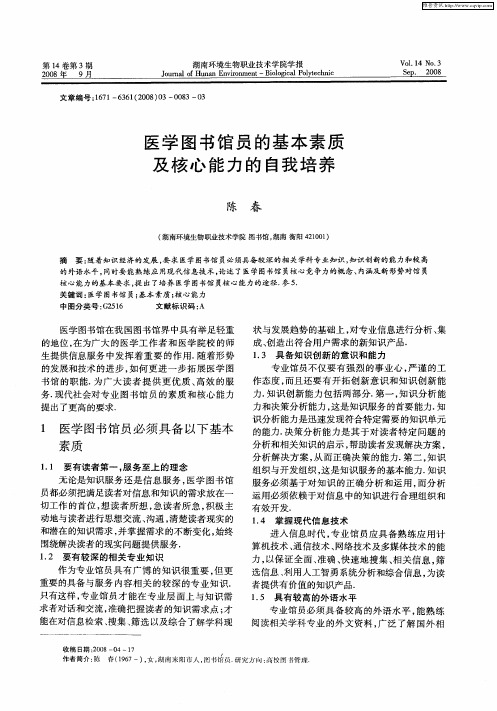 医学图书馆员的基本素质及核心能力的自我培养