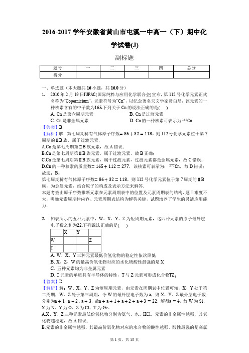 2016-2017学年安徽省黄山市屯溪一中高一(下)期中化学试卷(J)