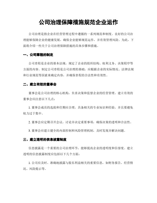 公司治理保障措施规范企业运作