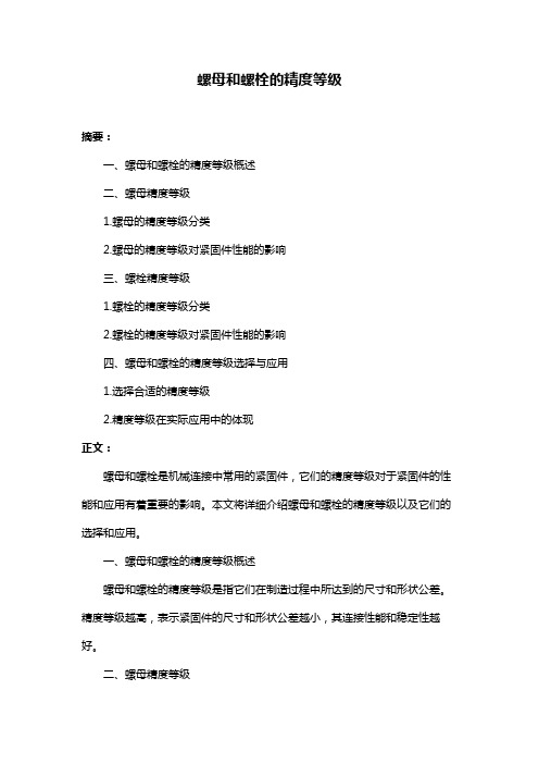 螺母和螺栓的精度等级