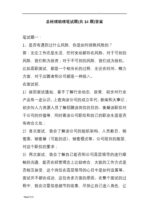 总经理助理面试笔试题含答案