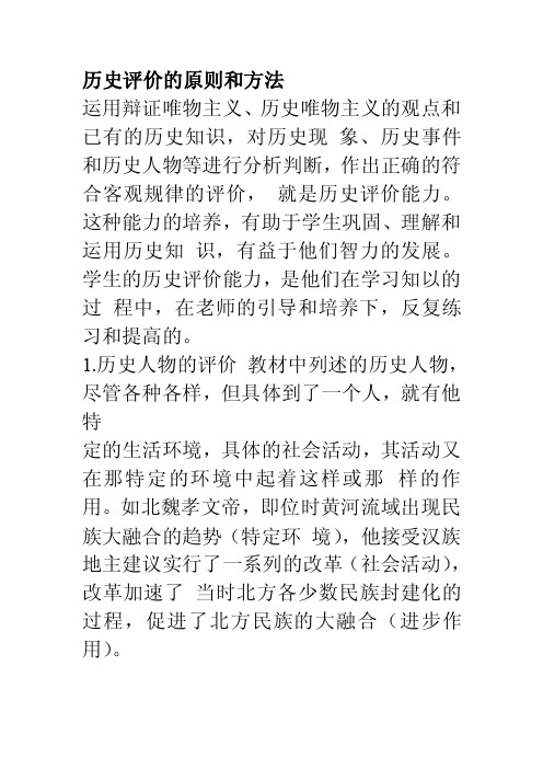 初中历史解析历史评价的原则和方法