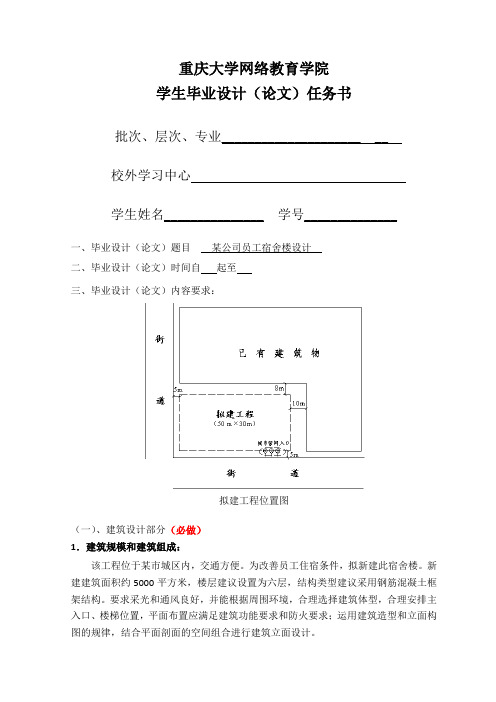 某公司员工宿舍楼设计任务书