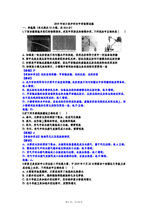 2019年四川省泸州市中考物理试卷解析