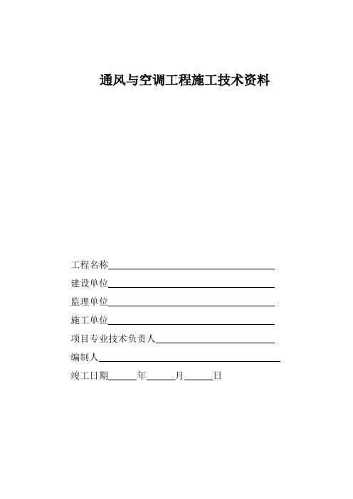 通风与空调工程施工技术资料及验收资料表格模板