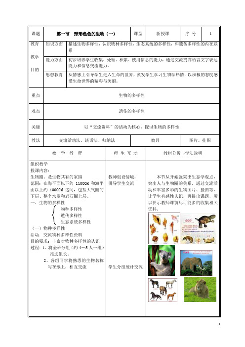 【推荐】北师大版七年级生物上册教案(全册完整版)