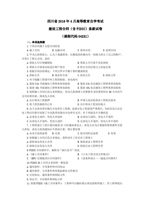 建设工程合同(含FIDIC)条款四川省2016年4月自学考试(试题+答案)