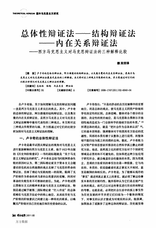 总体性辩证法——结构辩证法——内在关系辩证法——西方马克思主义对马克思辩证法的三种解释比较