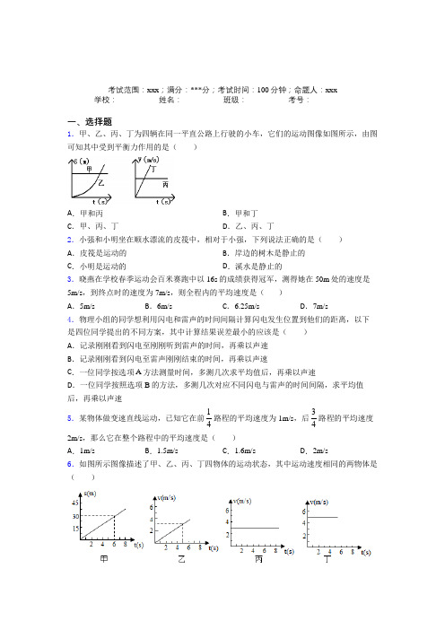 《易错题》人教版初中物理八年级上册第一章【机械运动】测试(培优专题)