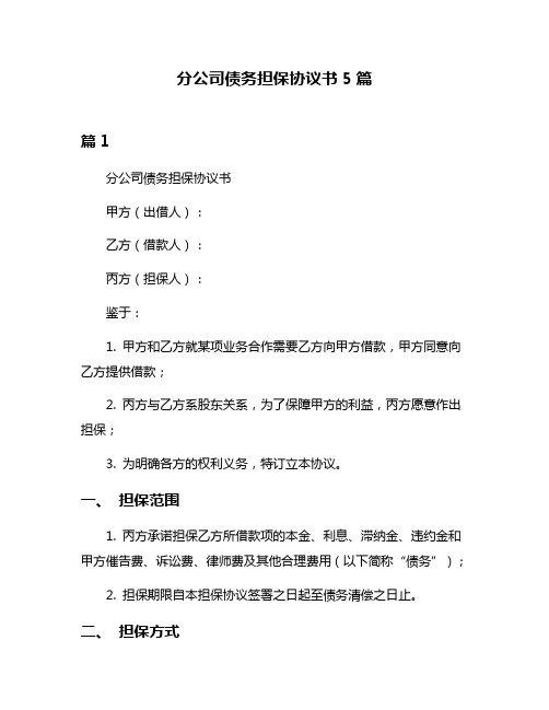 分公司债务担保协议书5篇