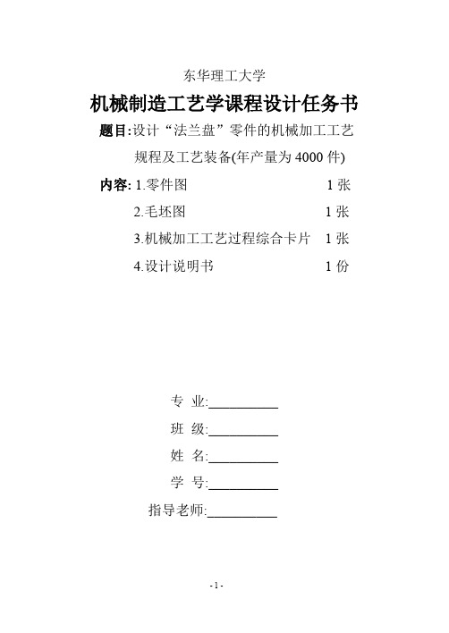 机械制造工艺课程法兰盘设计说明书