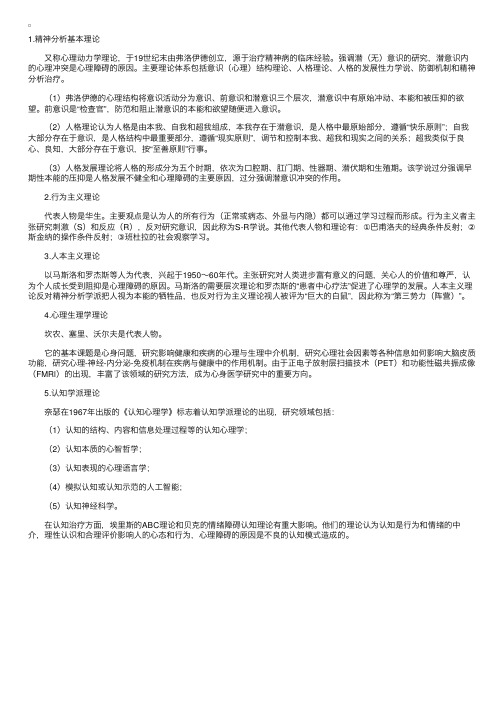 医学心理学主要学派的理论观点