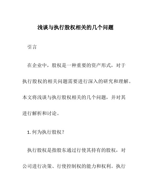 浅谈与执行股权相关的几个问题