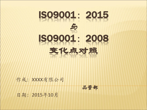 ISO90012015与ISO90012008变化点对照