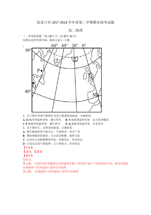 张家口市2017-2018学年度第二学期期末统考高二地理试题答案详解