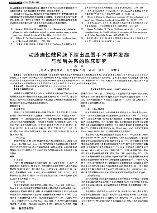 动脉瘤性蛛网膜下腔出血围手术期并发症与预后关系的临床研究