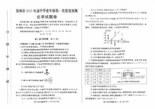 2023届河南省郑州市高中毕业年级第一次质量预测化学试卷