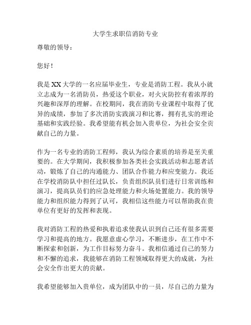 大学生求职信消防专业