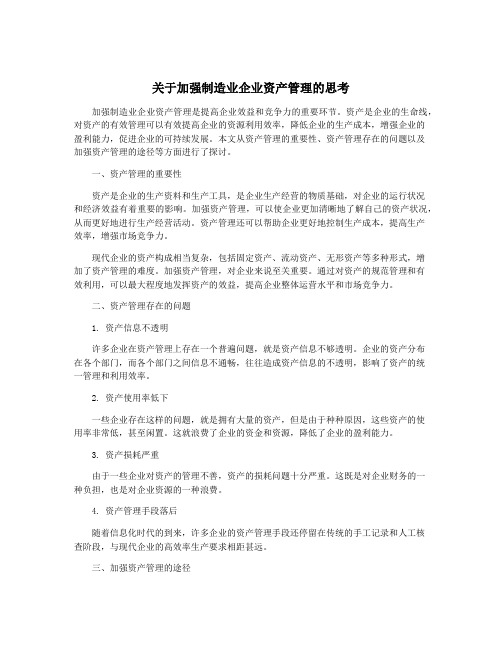 关于加强制造业企业资产管理的思考