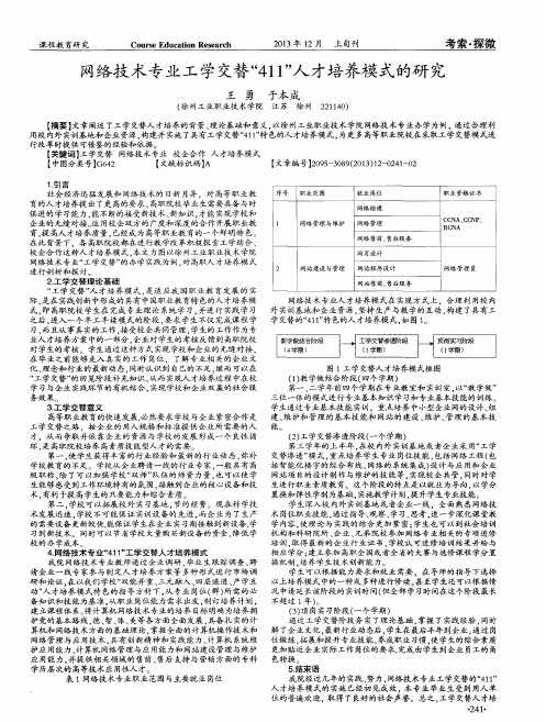 网络技术专业工学交替“411”人才培养模式的研究