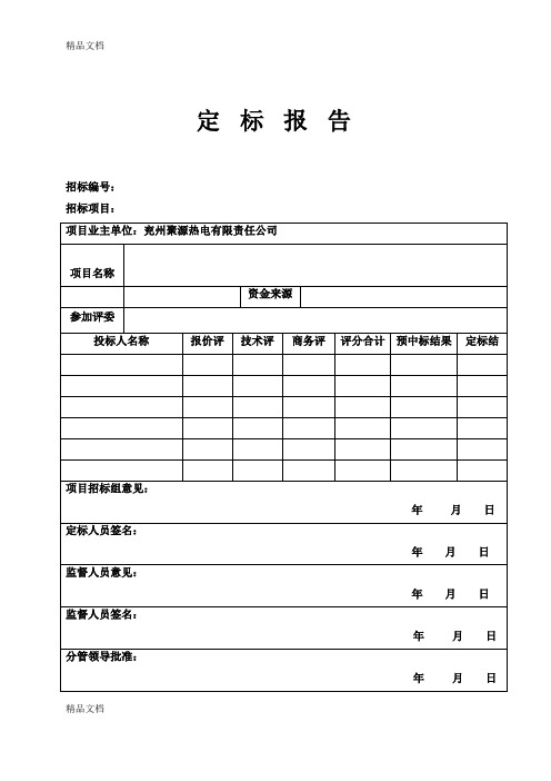 (整理)定标报告表.