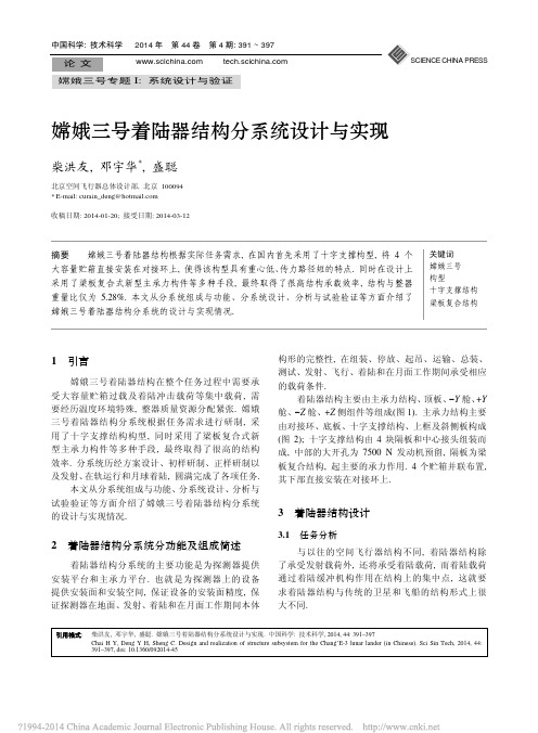 嫦娥三号着陆器结构分系统设计与实现_柴洪友