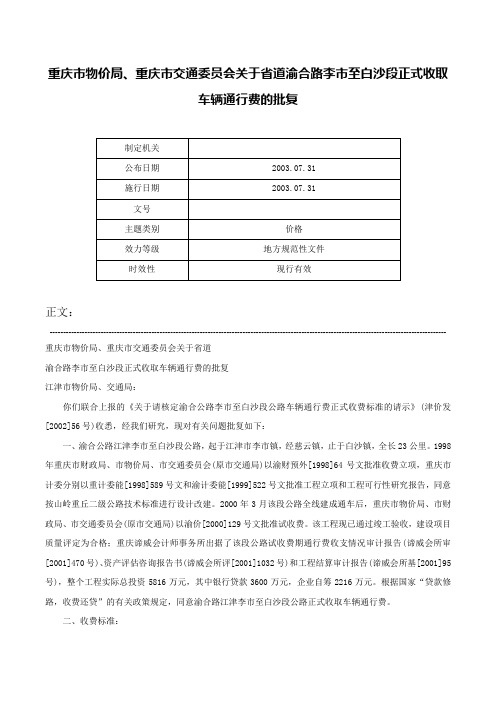 重庆市物价局、重庆市交通委员会关于省道渝合路李市至白沙段正式收取车辆通行费的批复-