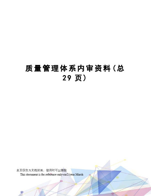 质量管理体系内审资料