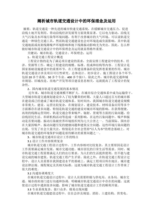 阐析城市轨道交通设计中的环保理念及运用