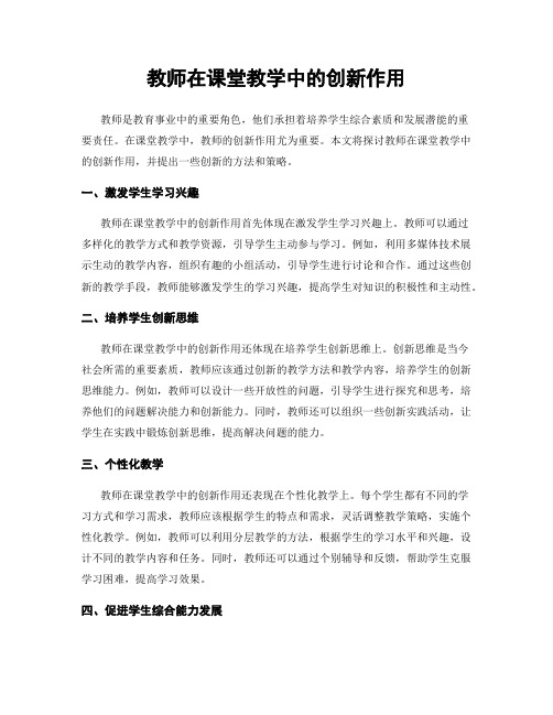 教师在课堂教学中的创新作用