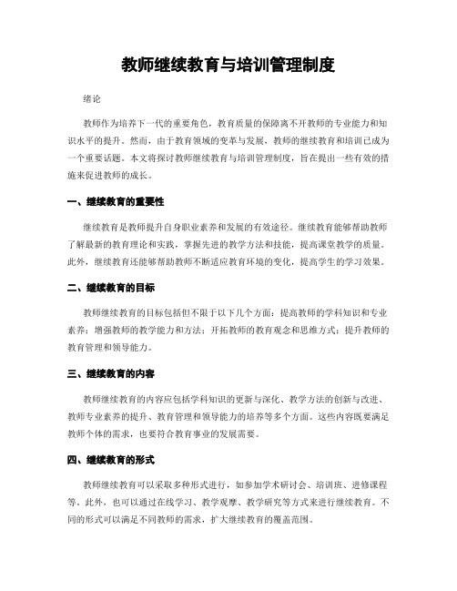 教师继续教育与培训管理制度