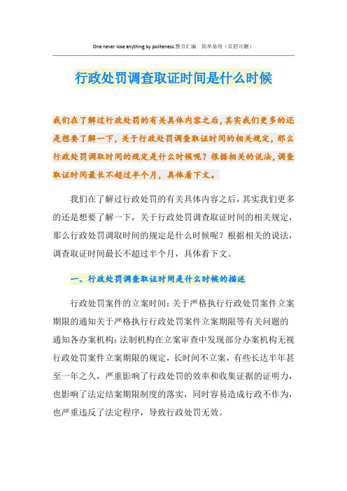 行政处罚调查取证时间是什么时候