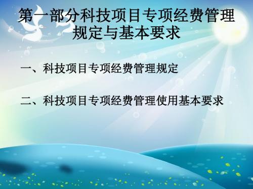 科技项目专项经费会计核算方法课件