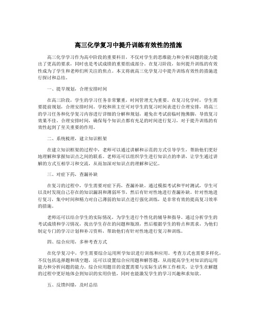 高三化学复习中提升训练有效性的措施