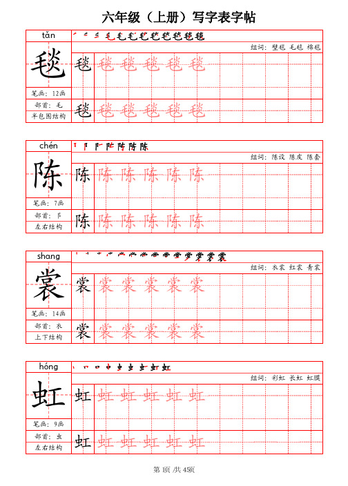 统编版语文6年级上册《写字表字帖》(笔画+部首+笔顺+组词)