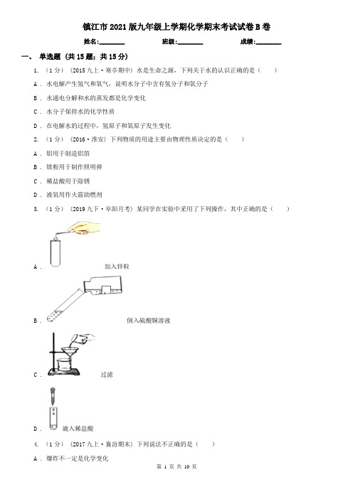 镇江市2021版九年级上学期化学期末考试试卷B卷