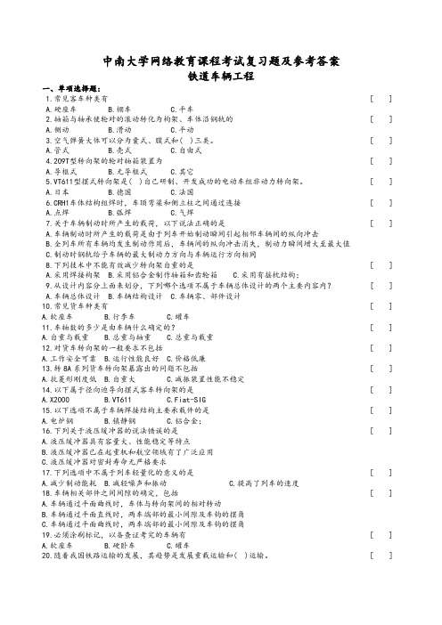 铁道车辆工程复习试题和参考答案