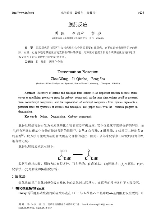 脱肟反应