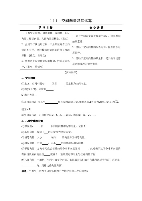 学案1：1.1.1　空间向量及其运算