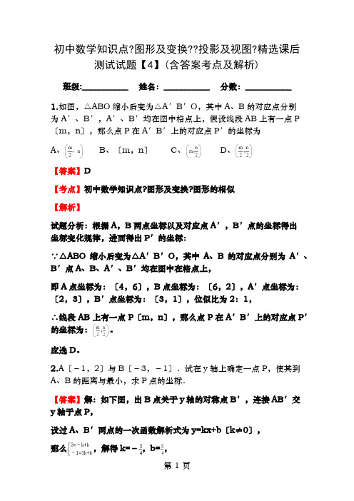 初中数学知识点图形与变换投影与视图精选课后测试试题4含答案考点及解析