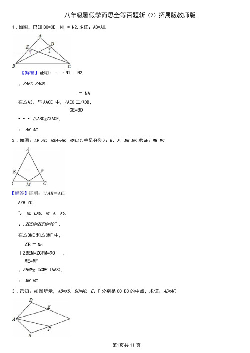 八年级暑假学而思全等百题斩(2)拓展版教师版