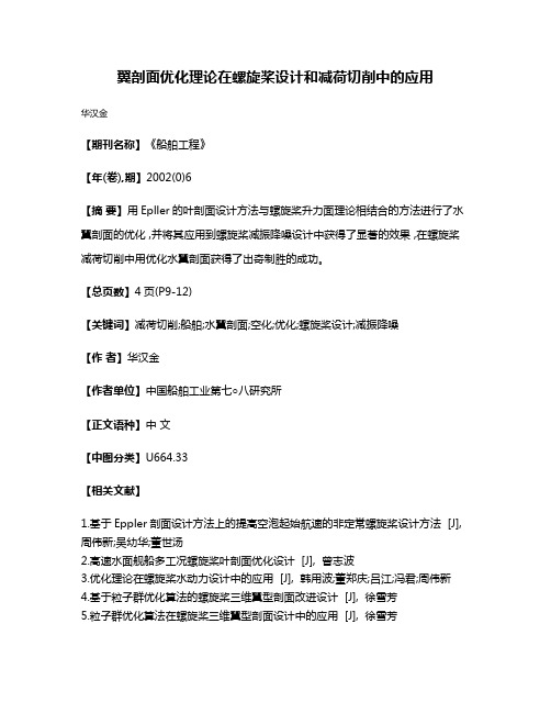 翼剖面优化理论在螺旋桨设计和减荷切削中的应用