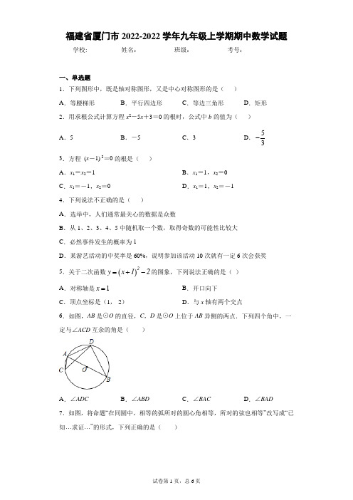 福建省厦门市2021-2022学年九年级上学期期中数学试题(word版,含答案解析)