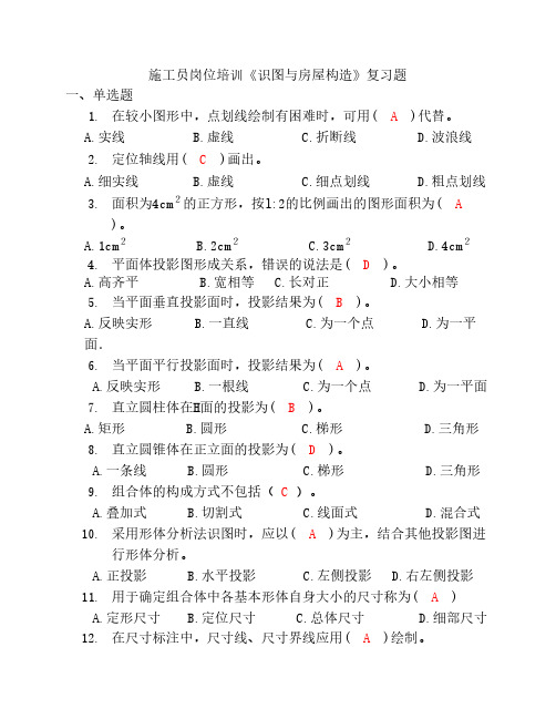 四川省建设企事业单位管理人员岗位培训《识图与房屋构造》复习题-20101011-含答案-修正