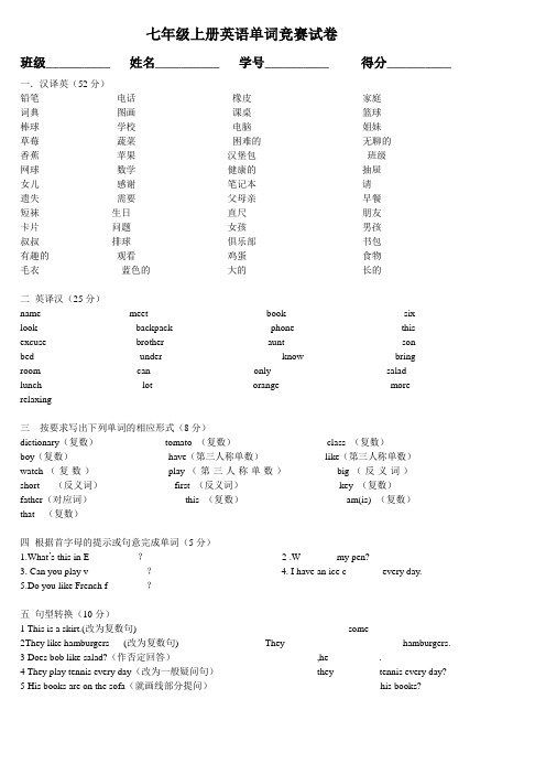 七年级英语上册单词竞赛试卷