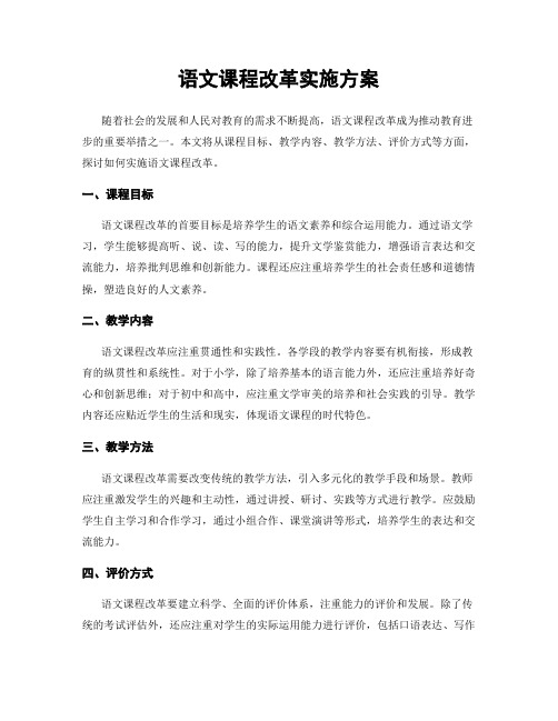 语文课程改革实施方案