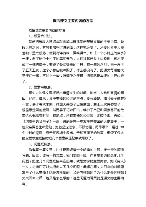 概括课文主要内容的方法