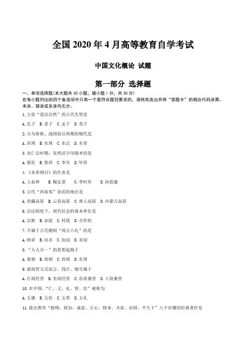 全国2020年4月高等教育自学考试中国文化概论试题