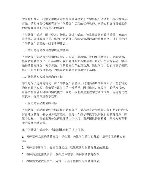 学转促活动优秀教师发言稿